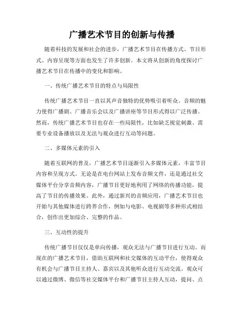 广播艺术节目的创新与传播