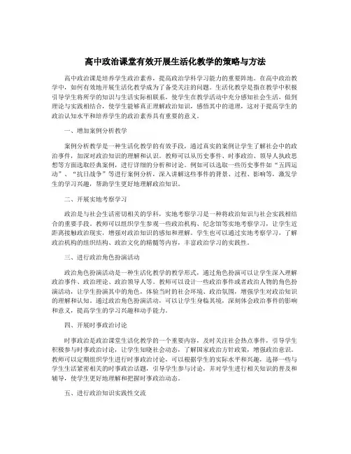 高中政治课堂有效开展生活化教学的策略与方法