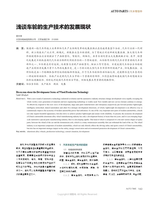 浅谈车轮的生产技术的发展现状