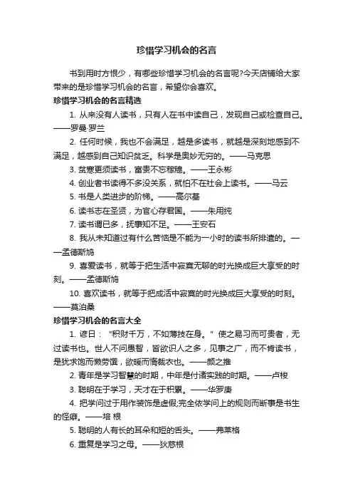珍惜学习机会的名言