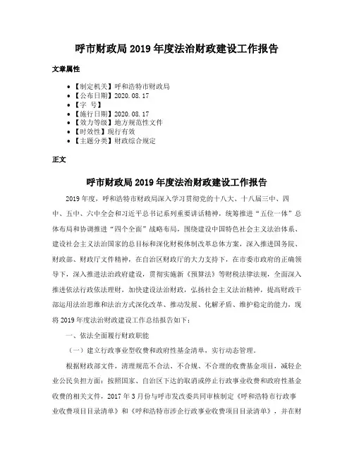 呼市财政局2019年度法治财政建设工作报告
