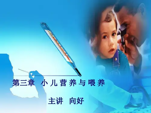 《小儿营养与喂养》幻灯片PPT
