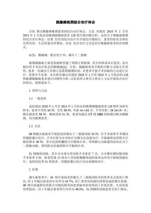 胰腺癌晚期综合治疗体会