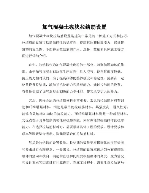 加气混凝土砌块拉结筋设置