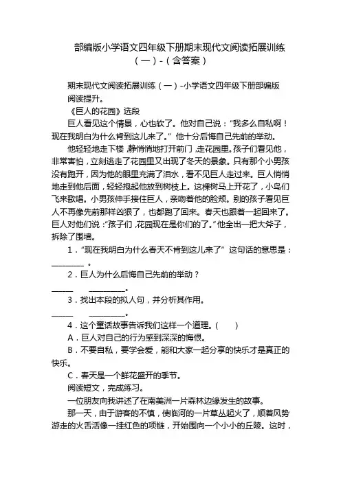 部编版小学语文四年级下册期末现代文阅读拓展训练(一)-(含答案)_1