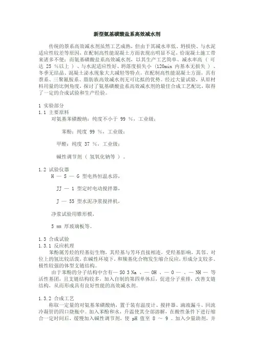 新型氨基磺酸盐系高效减水剂