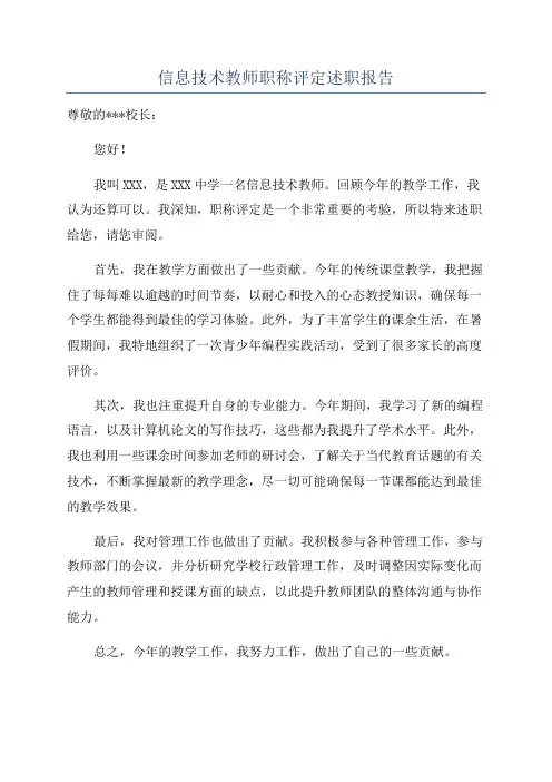信息技术教师职称评定述职报告