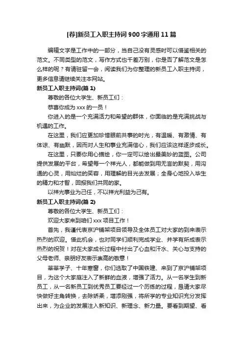 [荐]新员工入职主持词900字通用11篇