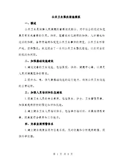 公共卫生整改措施模板（三篇）