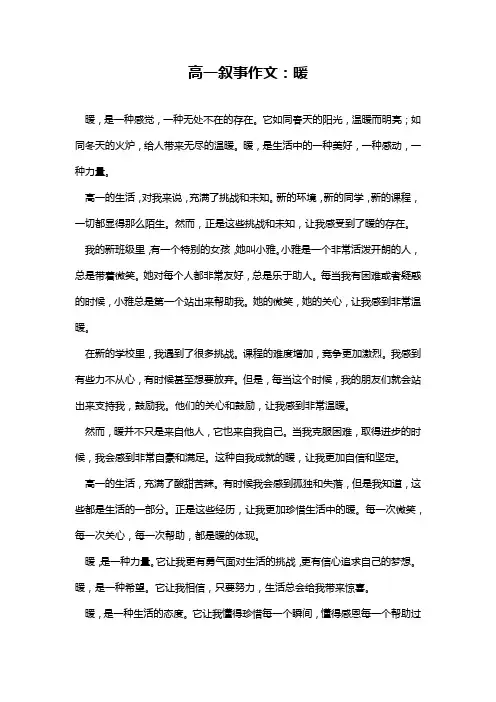 高一叙事作文：暖