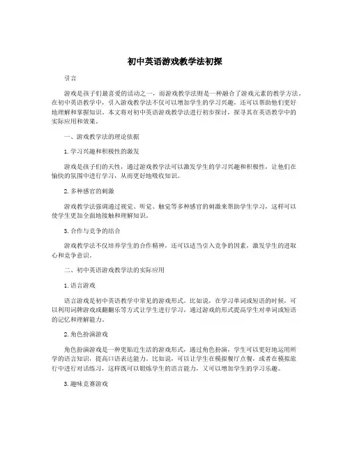 初中英语游戏教学法初探