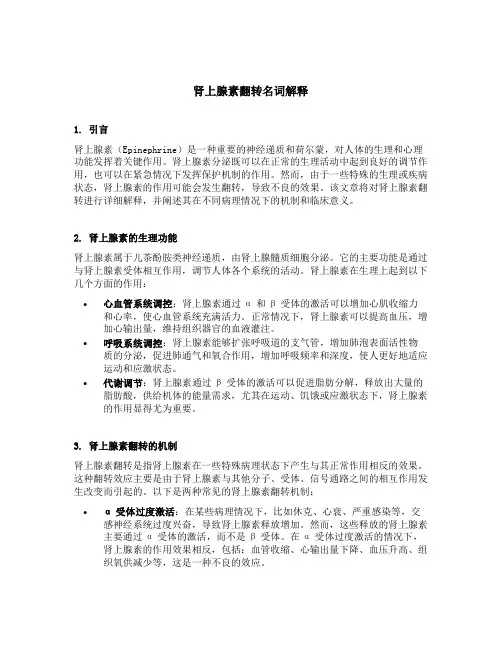 肾上腺素翻转名词解释