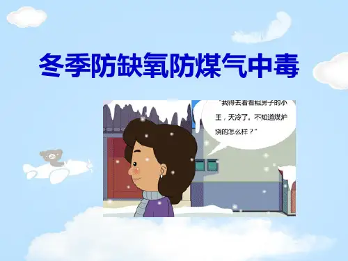 《冬季防缺氧防煤气中毒》PPT【优质课件】