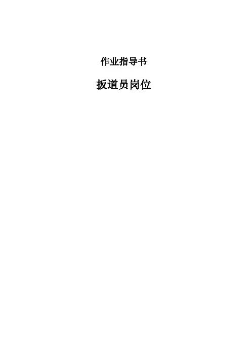 扳道员岗位作业指导书