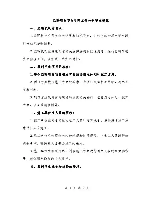 临时用电安全监理工作控制要点模版(三篇)