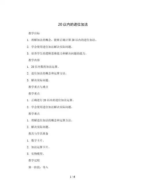 整理与复习——20以内的进位加法(教案)2023-2024学年数学一年级上册