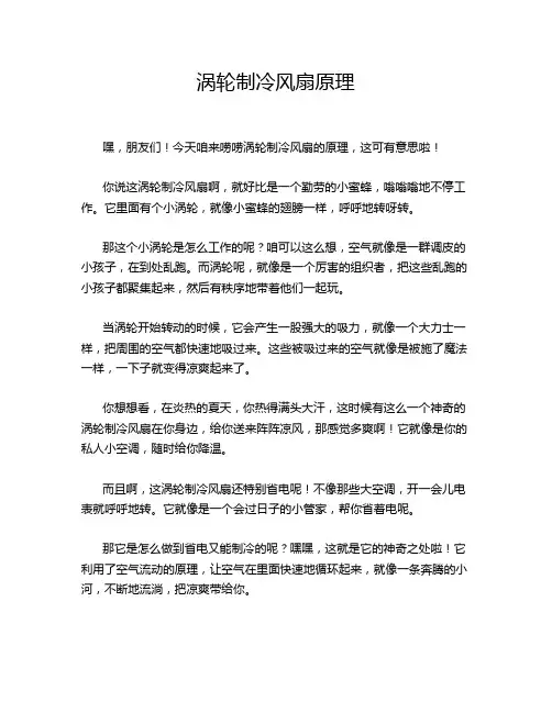 涡轮制冷风扇原理