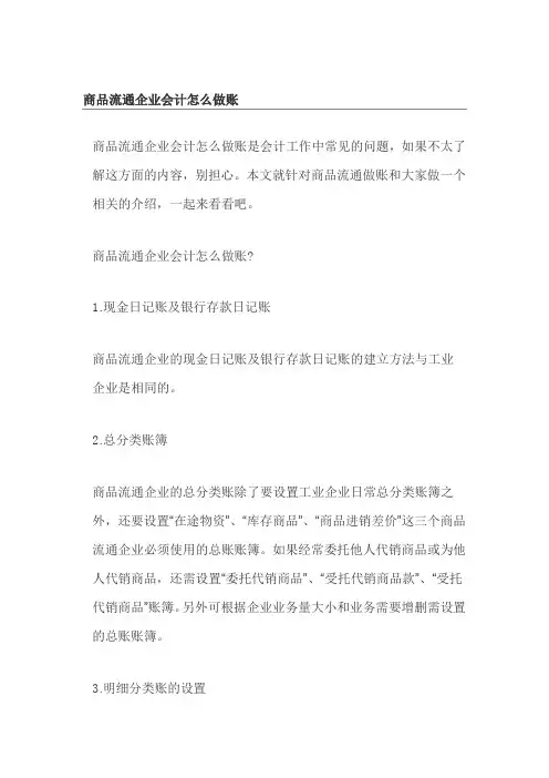 商品流通企业会计怎么做账