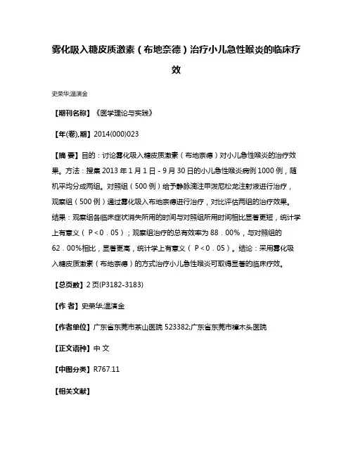 雾化吸入糖皮质激素（布地奈德）治疗小儿急性喉炎的临床疗效