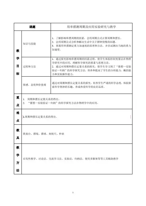 一 单摆周期的测量