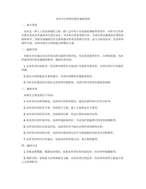 水库可行性研究报告编制说明