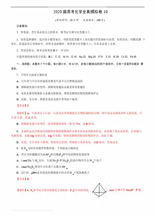 2020届高考化学全真模拟卷10