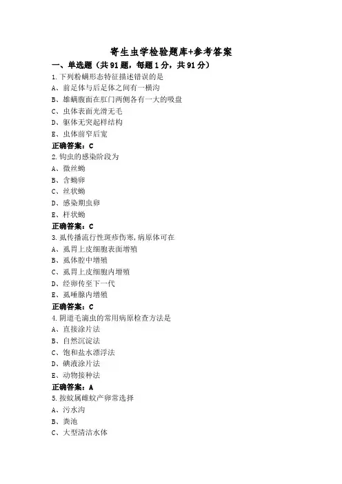寄生虫学检验题库+参考答案