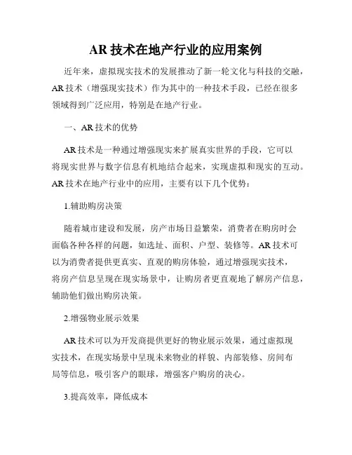 AR技术在地产行业的应用案例