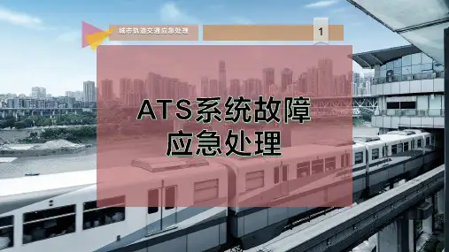 ATS系统故障应急处理