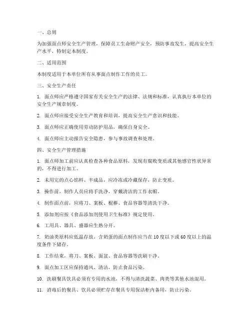 面点师安全生产管理制度