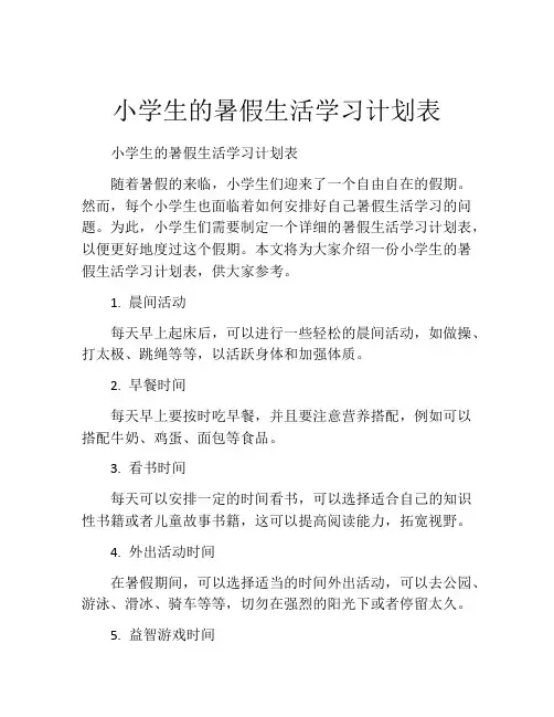 小学生的暑假生活学习计划表