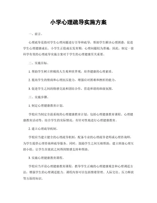 小学心理疏导实施方案
