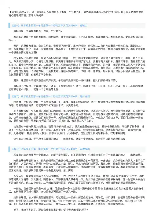 四年级上册第一单元推荐一个好地方作文范文450字5篇