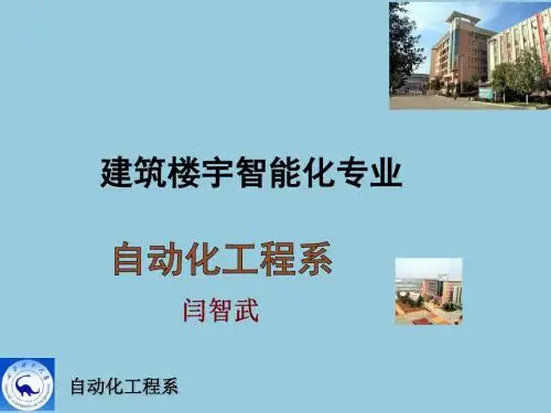 建筑楼宇智能化专业PPT课件