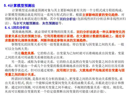 计算模型预测法