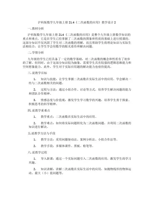 沪科版数学九年级上册21.4《二次函数的应用》教学设计2
