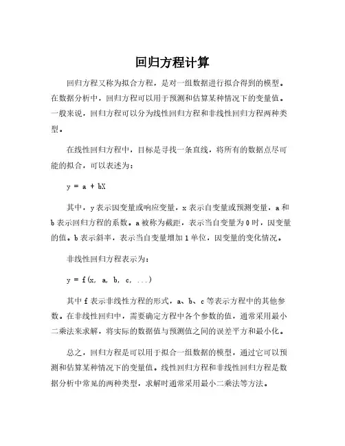 回归方程计算