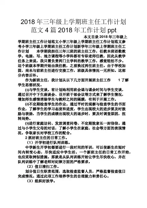 观后感之2018年三年级上学期班主任工作计划范文4篇2018年工作计划ppt