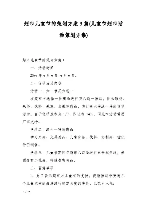 超市儿童节的策划方案3篇(儿童节超市活动策划方案)