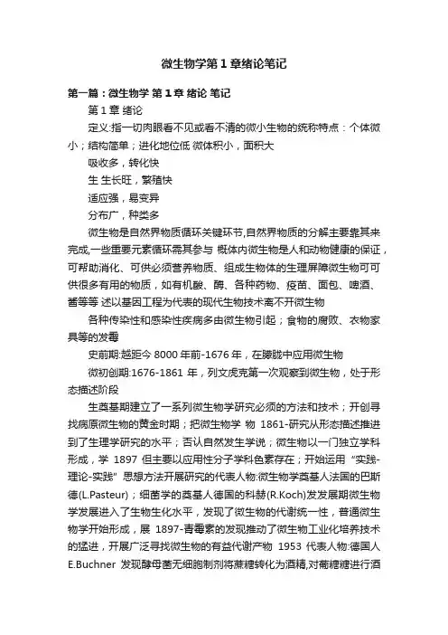 微生物学第1章绪论笔记