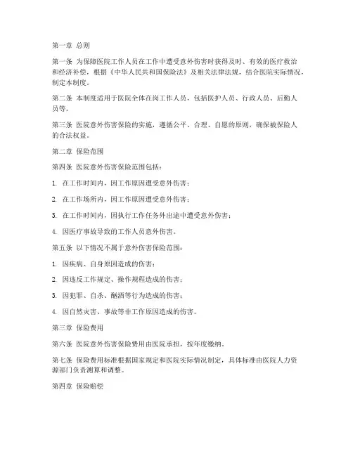 医院意外伤害保险管理制度