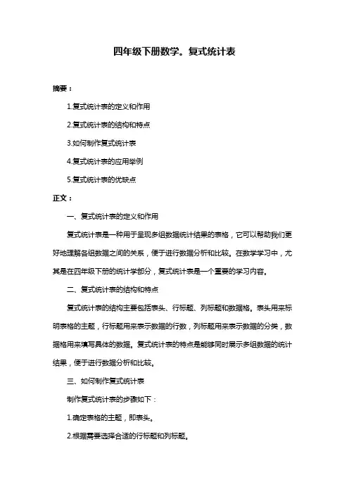 四年级下册数学。复式统计表