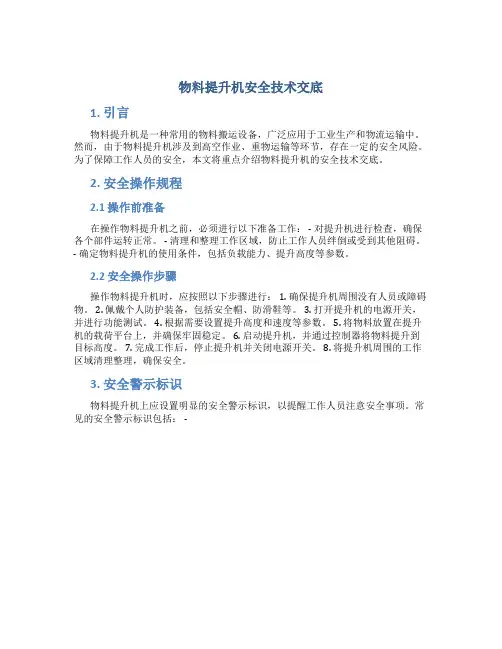 物料提升机安全技术交底