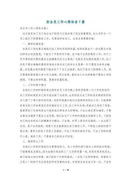 安全员工作心得体会7篇