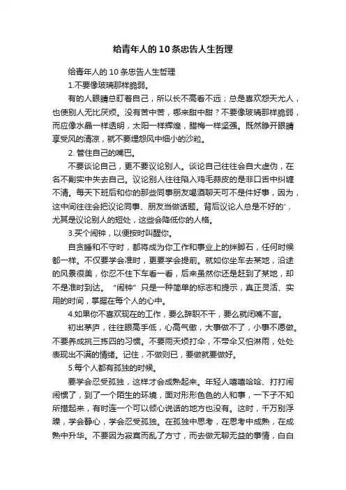给青年人的10条忠告人生哲理