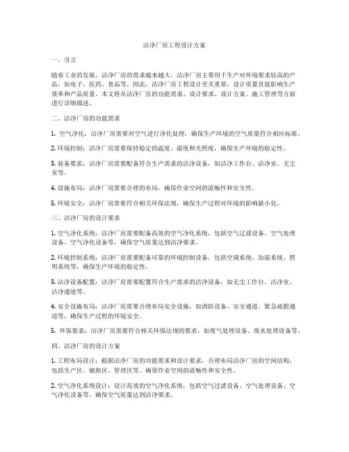 洁净厂房工程设计方案