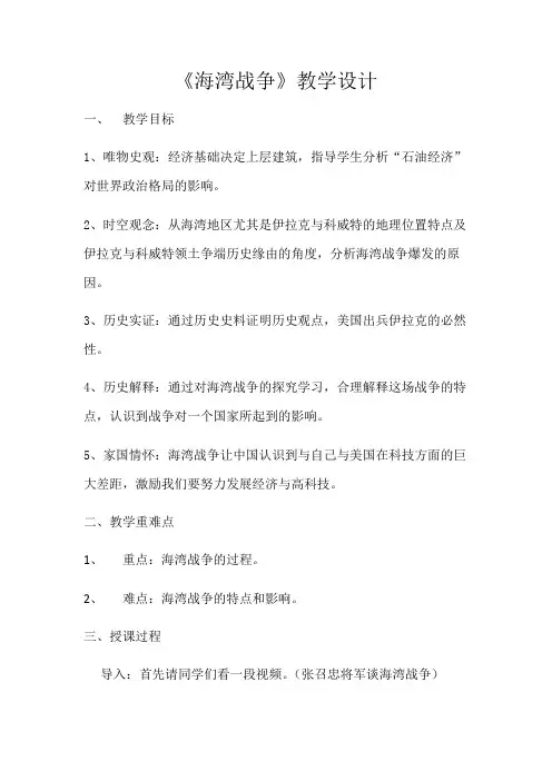 高中历史人教版选修3教案-5.7课 海湾战争