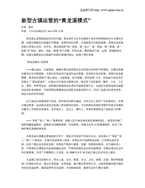 新型古镇运营的“黄龙溪模式”
