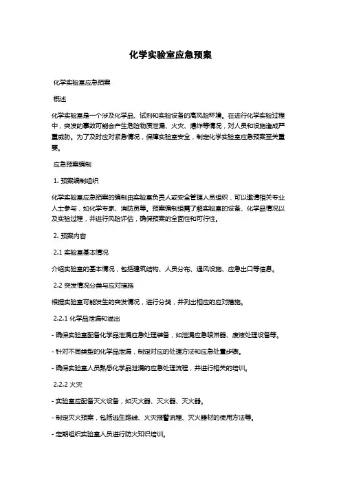 化学实验室应急预案