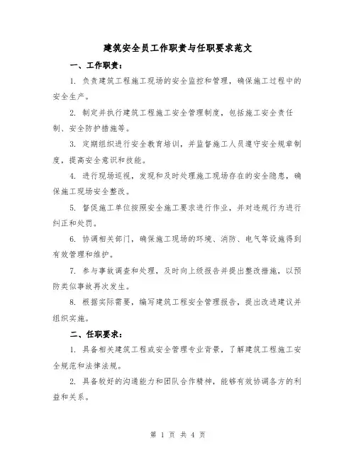 建筑安全员工作职责与任职要求范文(三篇)
